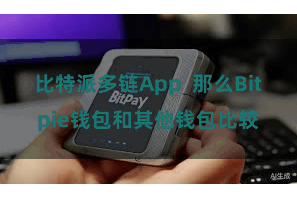比特派多链App  那么Bitpie钱包和其他钱包比较