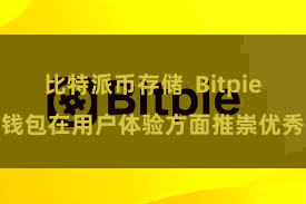 比特派币存储  Bitpie钱包在用户体验方面推崇优秀