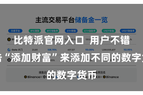 比特派官网入口 用户不错点击“添加财富”来添加不同的数字货币