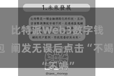 比特派Web3数字钱包  阐发无误后点击“不竭”