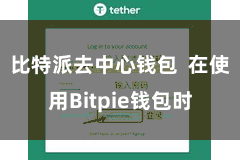 比特派去中心钱包 在使用Bitpie钱包时
