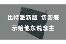 比特派新版  切勿表示给他东说念主