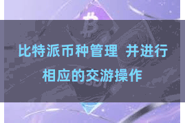 比特派币种管理 并进行相应的交游操作
