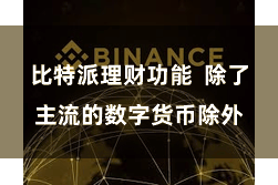 比特派理财功能  除了主流的数字货币除外