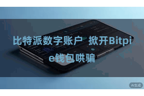 比特派数字账户  掀开Bitpie钱包哄骗