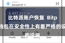 比特派账户恢复  Bitpie钱包在安全性上有着严格的设施