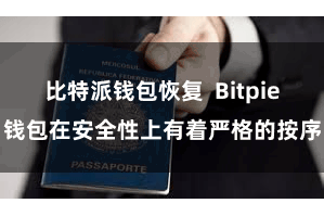 比特派钱包恢复  Bitpie钱包在安全性上有着严格的按序