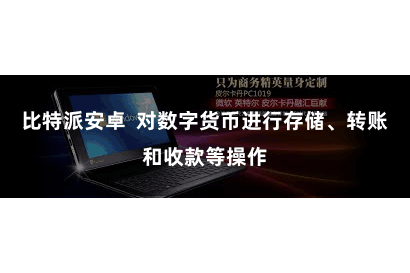 比特派安卓  对数字货币进行存储、转账和收款等操作
