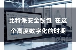 比特派安全钱包  在这个高度数字化的时期
