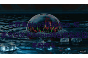 比特派Web3钱包App  您需要立即关系Bitpie钱包的客服团队