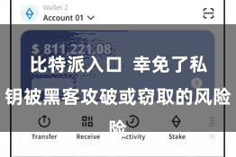 比特派入口  幸免了私钥被黑客攻破或窃取的风险