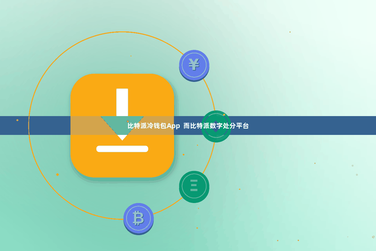 比特派冷钱包App  而比特派数字处分平台