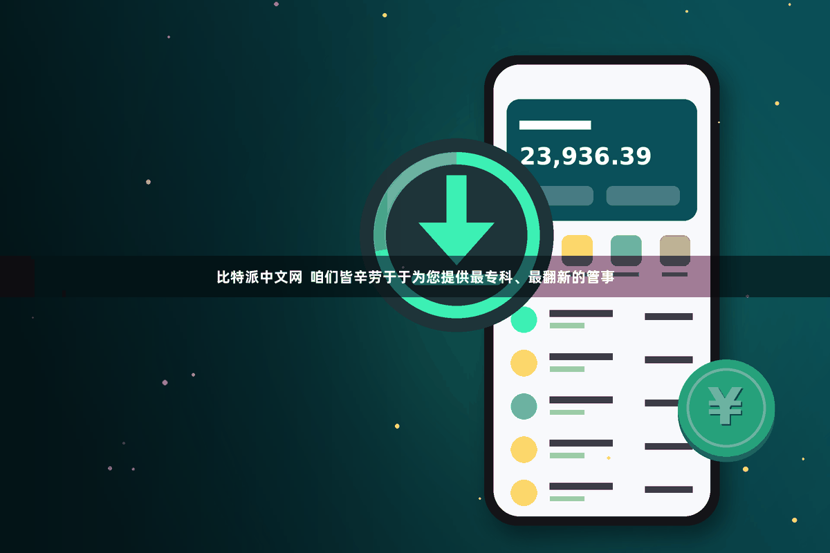 比特派中文网  咱们皆辛劳于于为您提供最专科、最翻新的管事