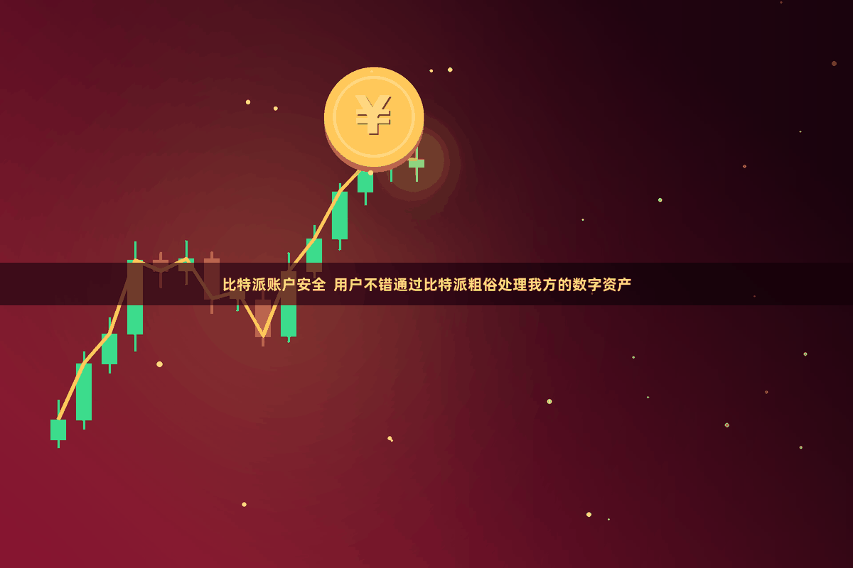 比特派账户安全  用户不错通过比特派粗俗处理我方的数字资产